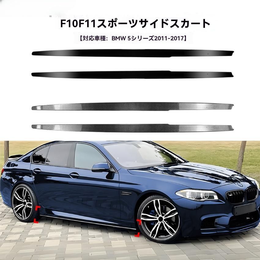 送料無料 BMW 5シリーズ F10 F11 Mスポーツ 11-17年対応 MPスタイル 