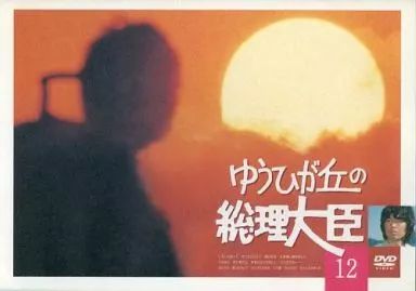 中古】国内TVドラマDVD ゆうひが丘の総理大臣 (12) - メルカリ