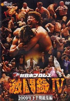 中古】その他DVD 新日本プロレス 激闘録IV～2009年下半期総集編
