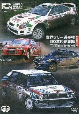 中古】その他DVD ワールドラリーチャンピオンシップ90年代総集編 [特別