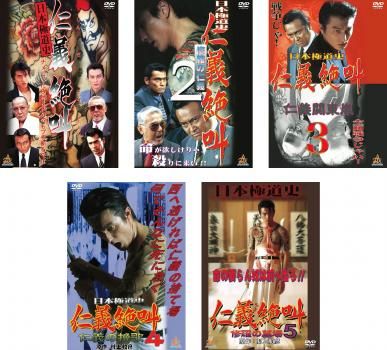 日本極道史 仁義絶叫(5枚セット)1、2、3、4、5【全巻セット 邦画 中古