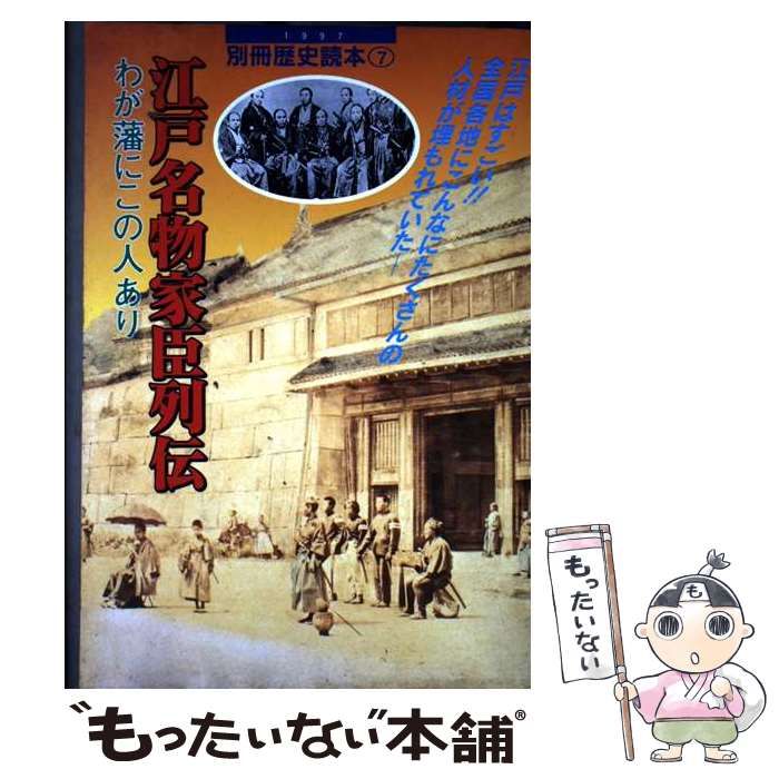 中古】 江戸名物家臣列伝 わが藩にこの人あり （別冊歴史読本） / 新