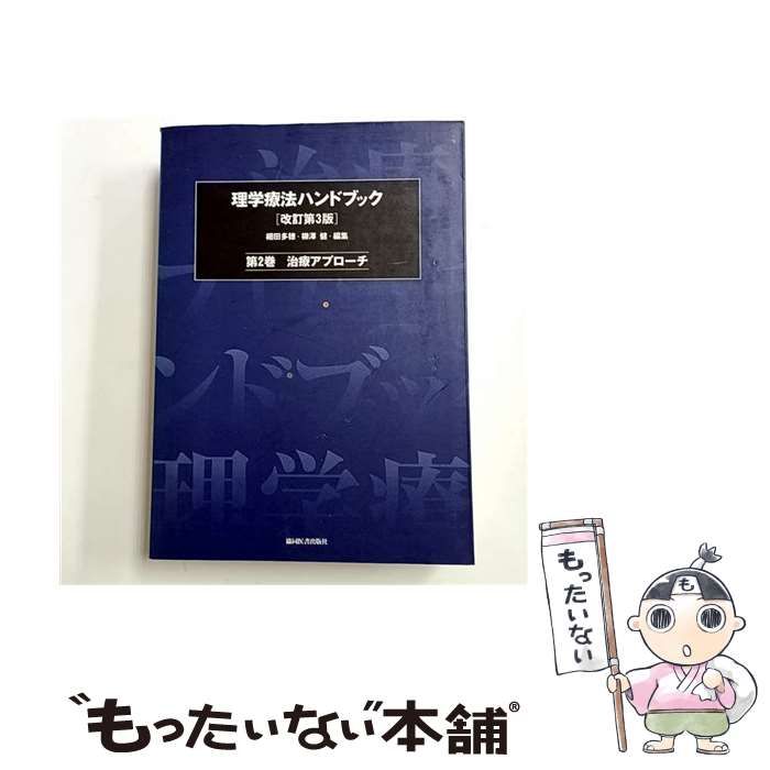 中古】 理学療法ハンドブック 第2巻 治療アプローチ 改訂第3版 / 細田