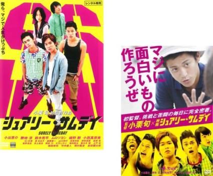 シュアリー・サムデイ + 監督 小栗旬×映画 シュアリー・サムデイ マジ