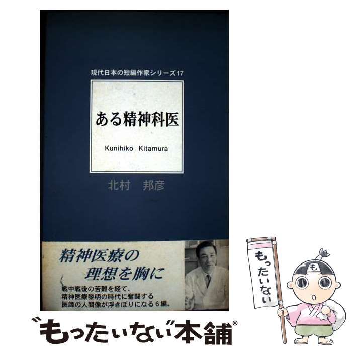 ある精神科医 （現代日本の短編作家シリーズ） / 北村 邦彦 / 近代文芸社