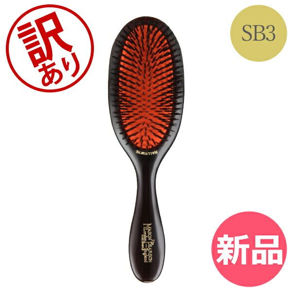 新品】 【訳あり】メイソンピアソン ブラシ ダークルビー 高品質 耐久