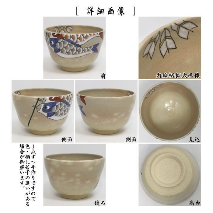 茶器/茶道具 抹茶茶碗 端午の節句】 色絵茶碗 鯉のぼり 八木海峰作