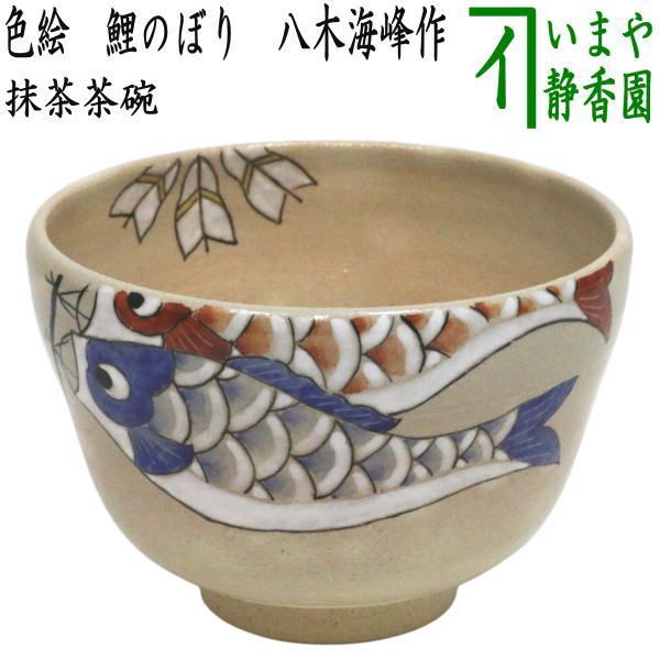 茶器/茶道具 抹茶茶碗 端午の節句】 色絵茶碗 鯉のぼり 八木海峰作