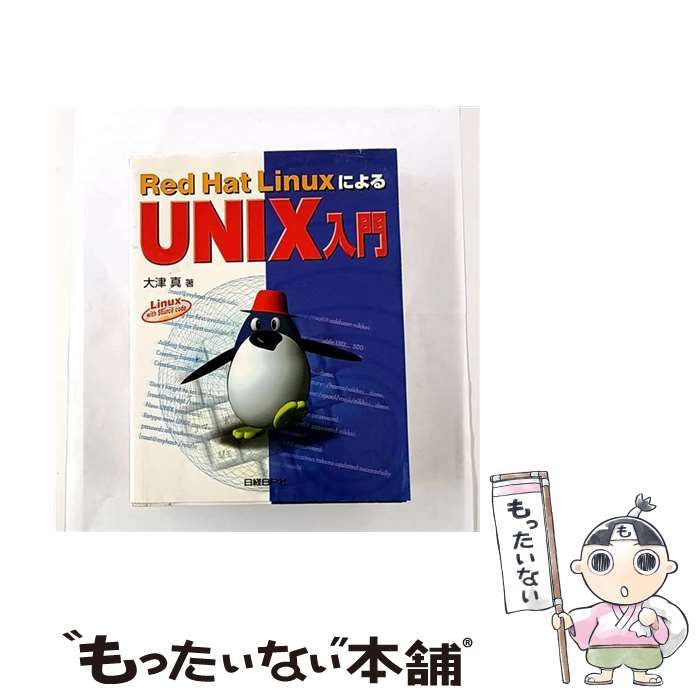 【中古】 RED HAT LINUXによるUNIX入門 / 大津 真 / 日経ＢＰ社