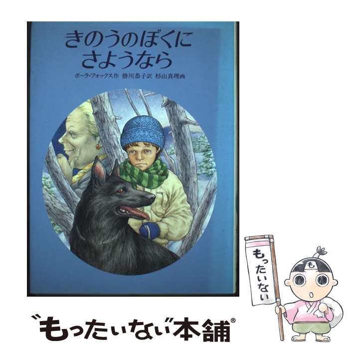 【中古】 きのうのぼくにさようなら 中古】 きのうのぼくにさようなら (あかね世界の文学シリーズ