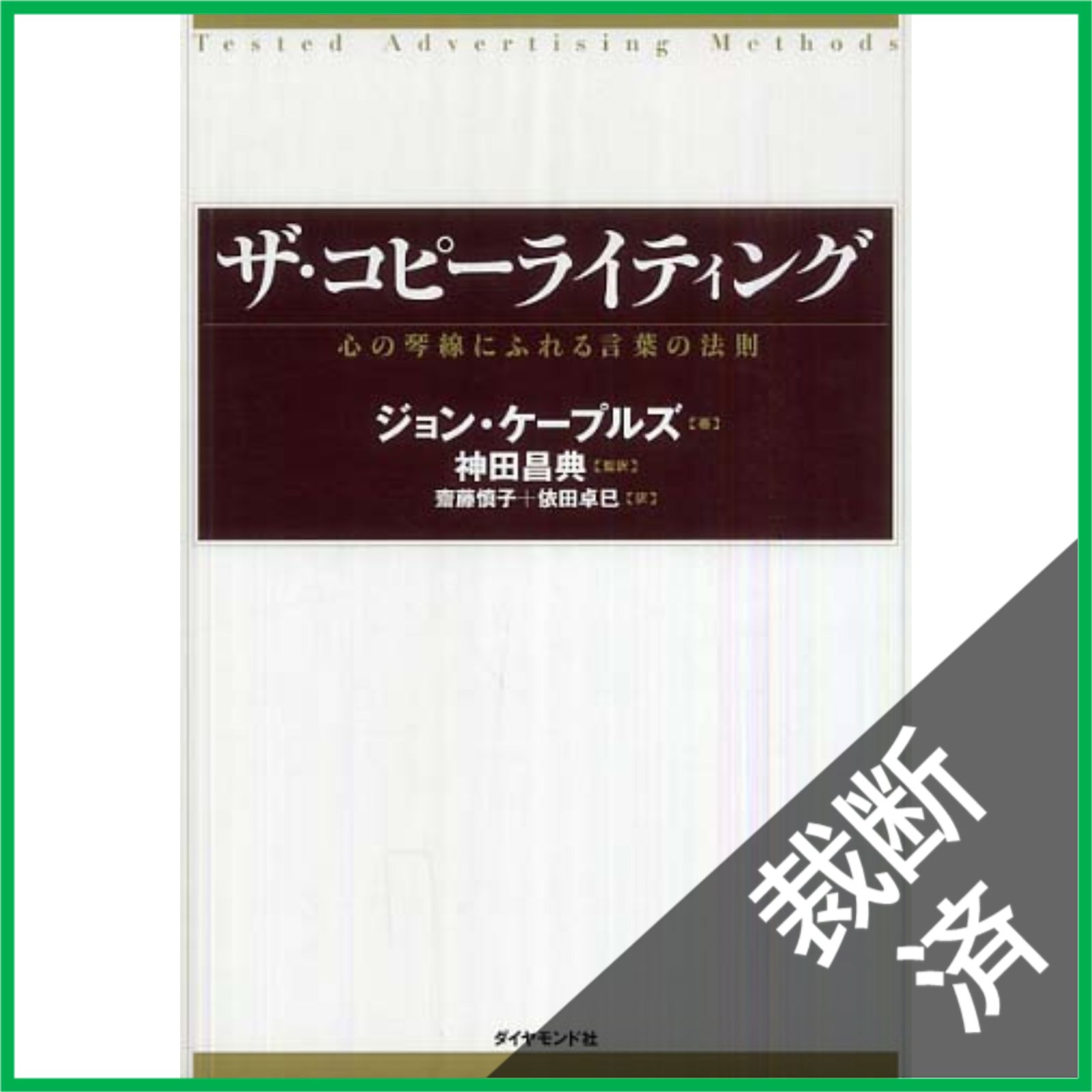 裁断済】 ザ・コピーライティング――心の琴線にふれる言葉の法則 - メルカリ
