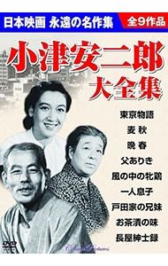 #小津安二郎 作品DVD 小津安二郎全集 第一集 二集 三集 小津安二郎DVD集 第一集、第二集 小津安二郎DVD集