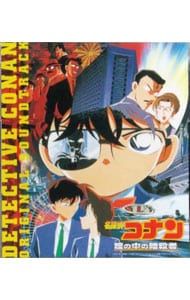 CD／大野克夫／「名探偵コナン〜瞳の中の暗殺者〜」オリジナル