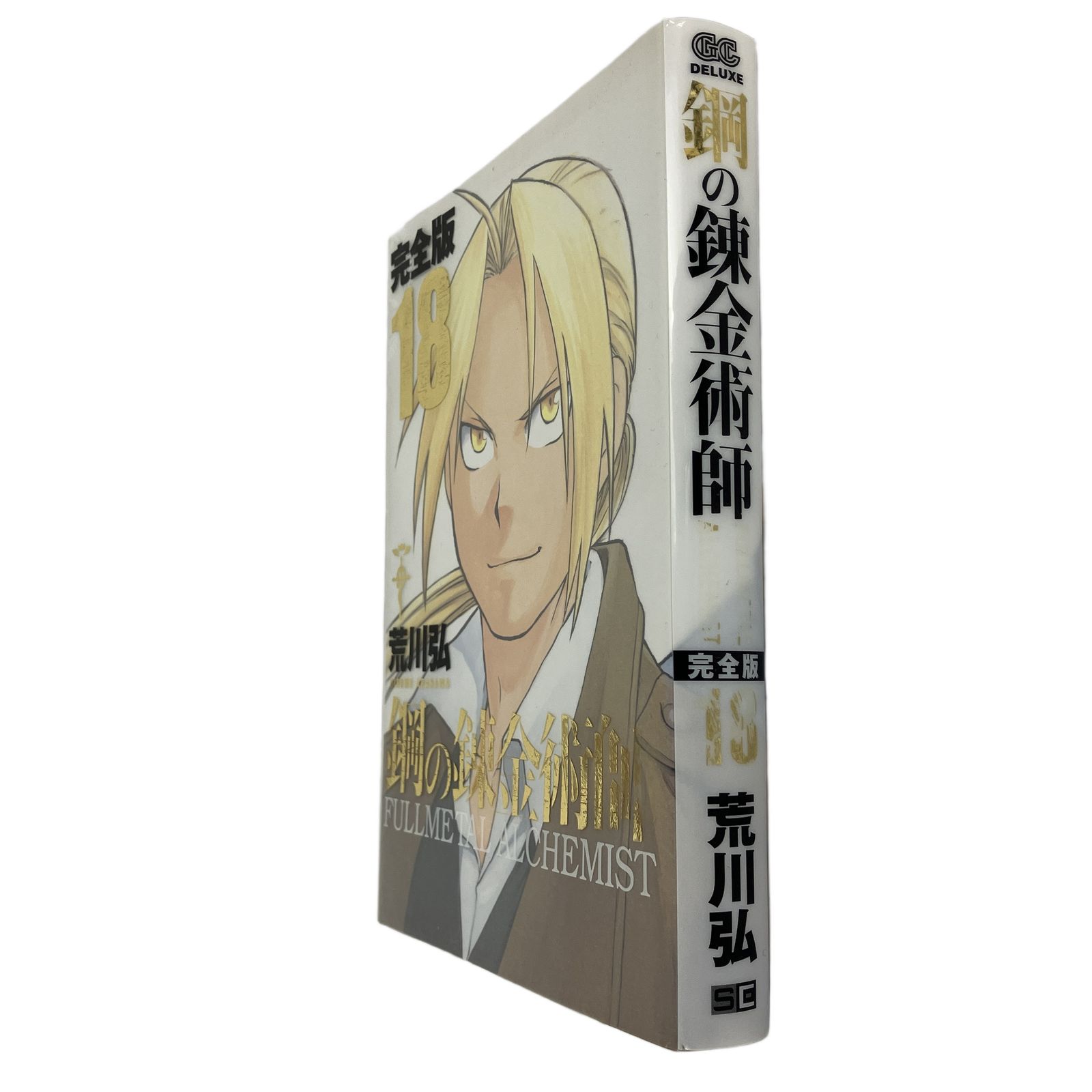 鋼の錬金術師　完全版　第1～18巻完結全巻セット 荒川弘 鋼の錬金術師 完全版 1〜18巻 全巻 漫画 荒川 弘 SQUARE ENIX スクエア