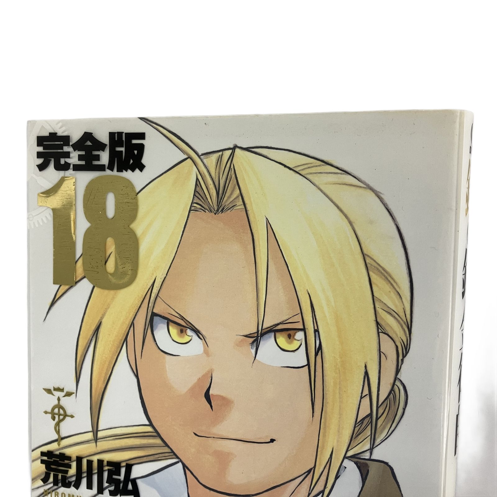 鋼の錬金術師 完全版 1〜18巻 全巻 漫画 荒川 弘 SQUARE ENIX スクエア