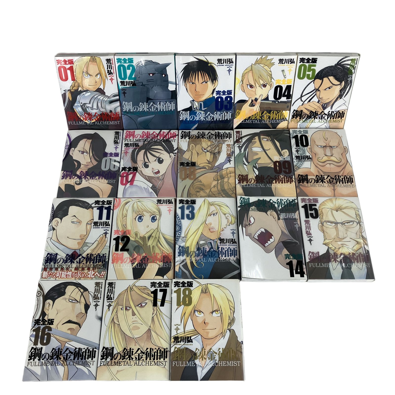 鋼の錬金術師 完全版 1〜18巻 全巻 漫画 荒川 弘 SQUARE ENIX スクエア