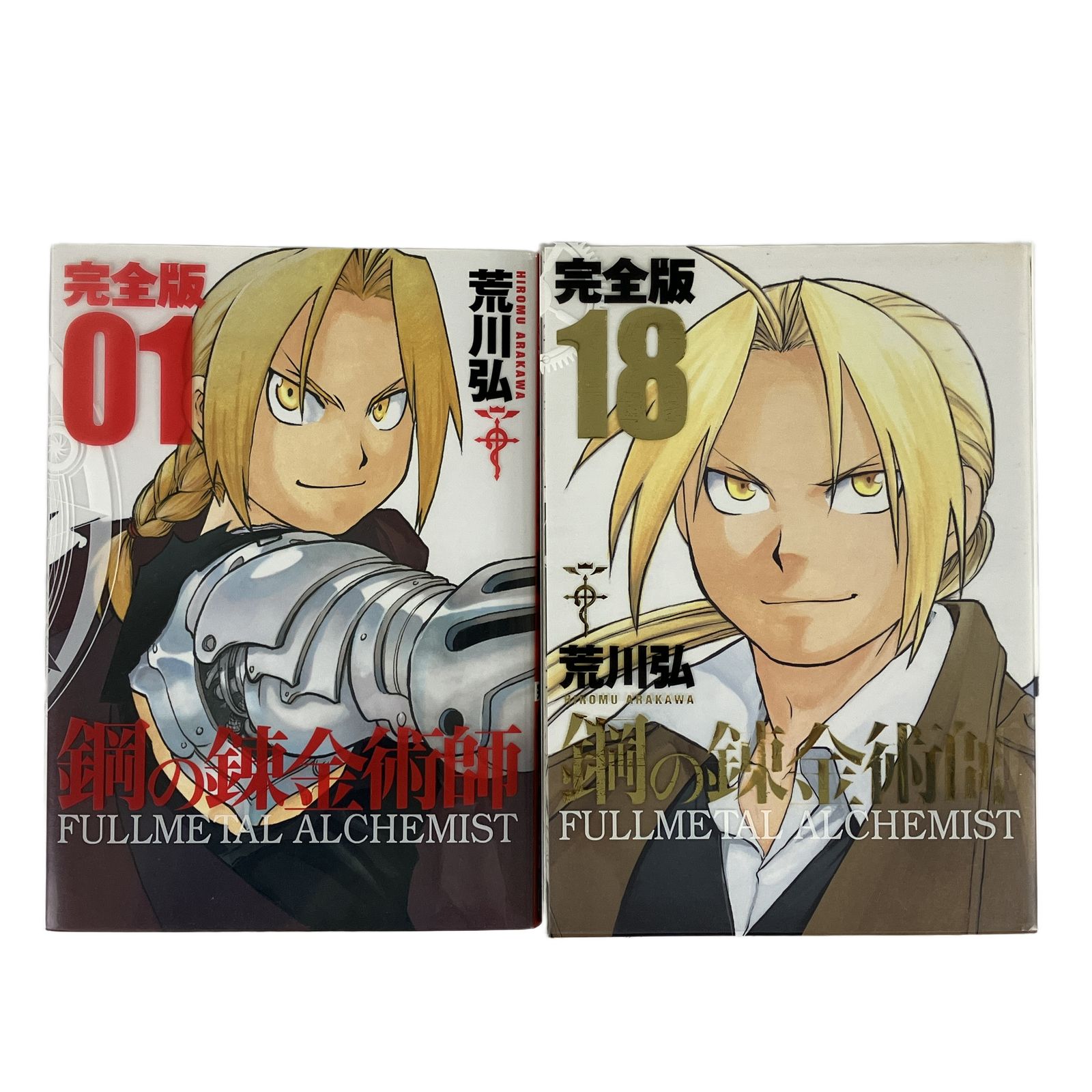 鋼の錬金術師 完全版 1〜18巻 全巻 漫画 荒川 弘 SQUARE ENIX スクエア