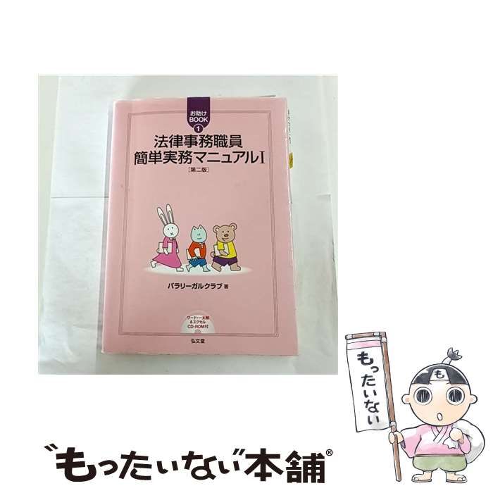 【中古】 法律事務職員簡単基礎知識マニュアル 1 （お助けBOOK） / パラリーガルクラブ / 弘文堂