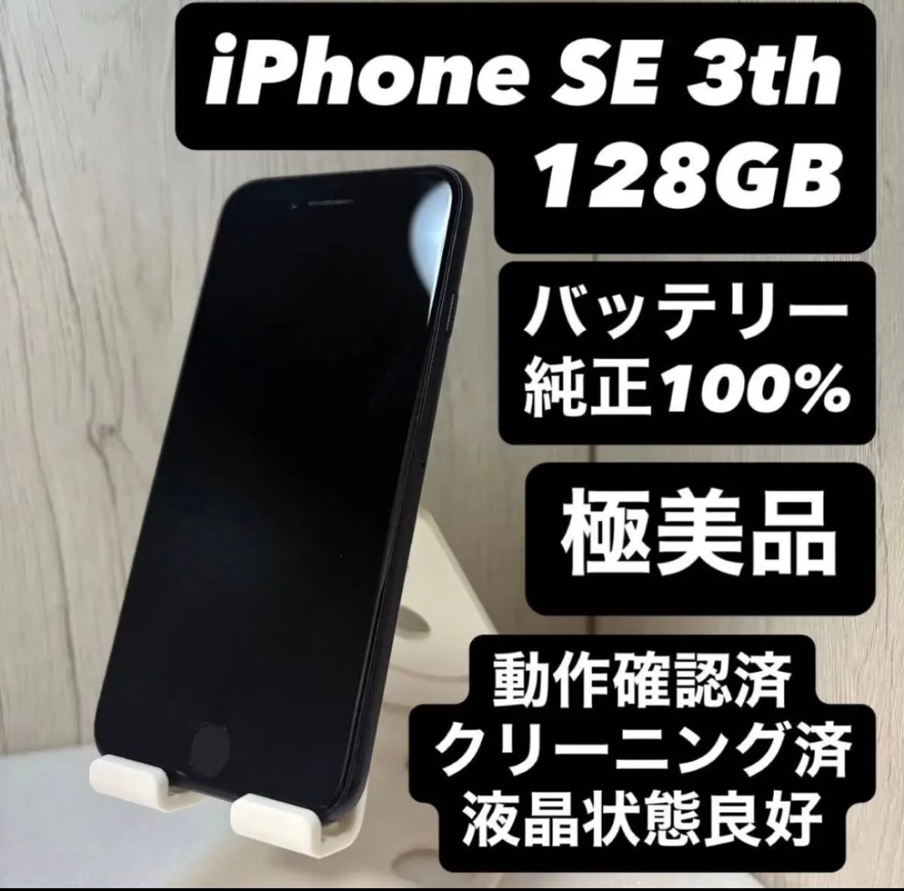 24時間以内即発送‼️】‼️極美‼️iPhone SE 第3世代 SIMフリー 128GB
