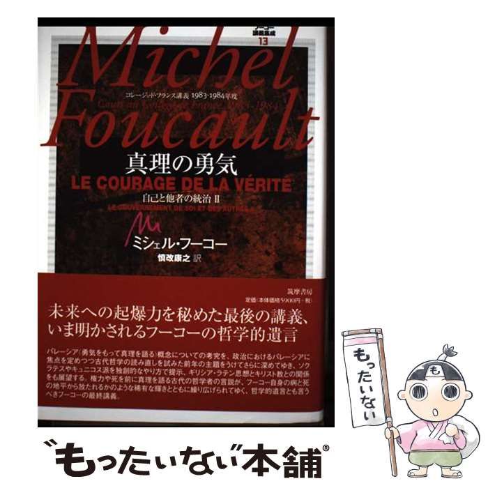 中古】 ミシェル・フーコー講義集成 コレージュ・ド・フランス講義