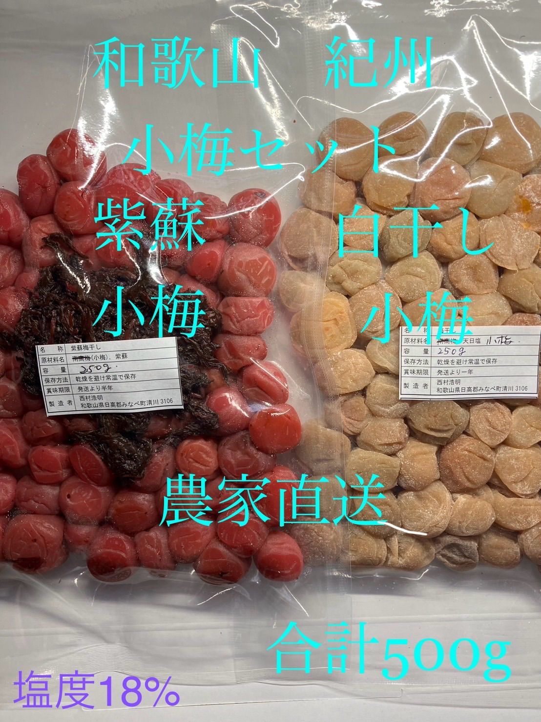 和歌山 紀州 小梅セット 500g 紫蘇・白干し 農家直送 - メルカリ