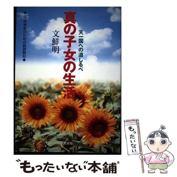 中古】 真の子女の生活 天一国への道しるべ 小・中学生のため