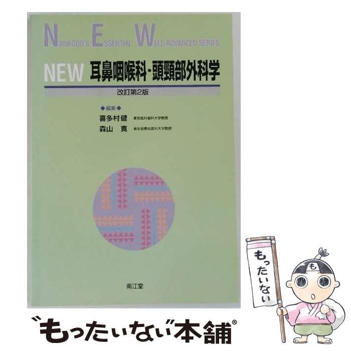 新耳鼻咽喉科学　南山堂　12版　裁断済 新耳鼻咽喉科学 第12版【電子版】 | 医書.jp