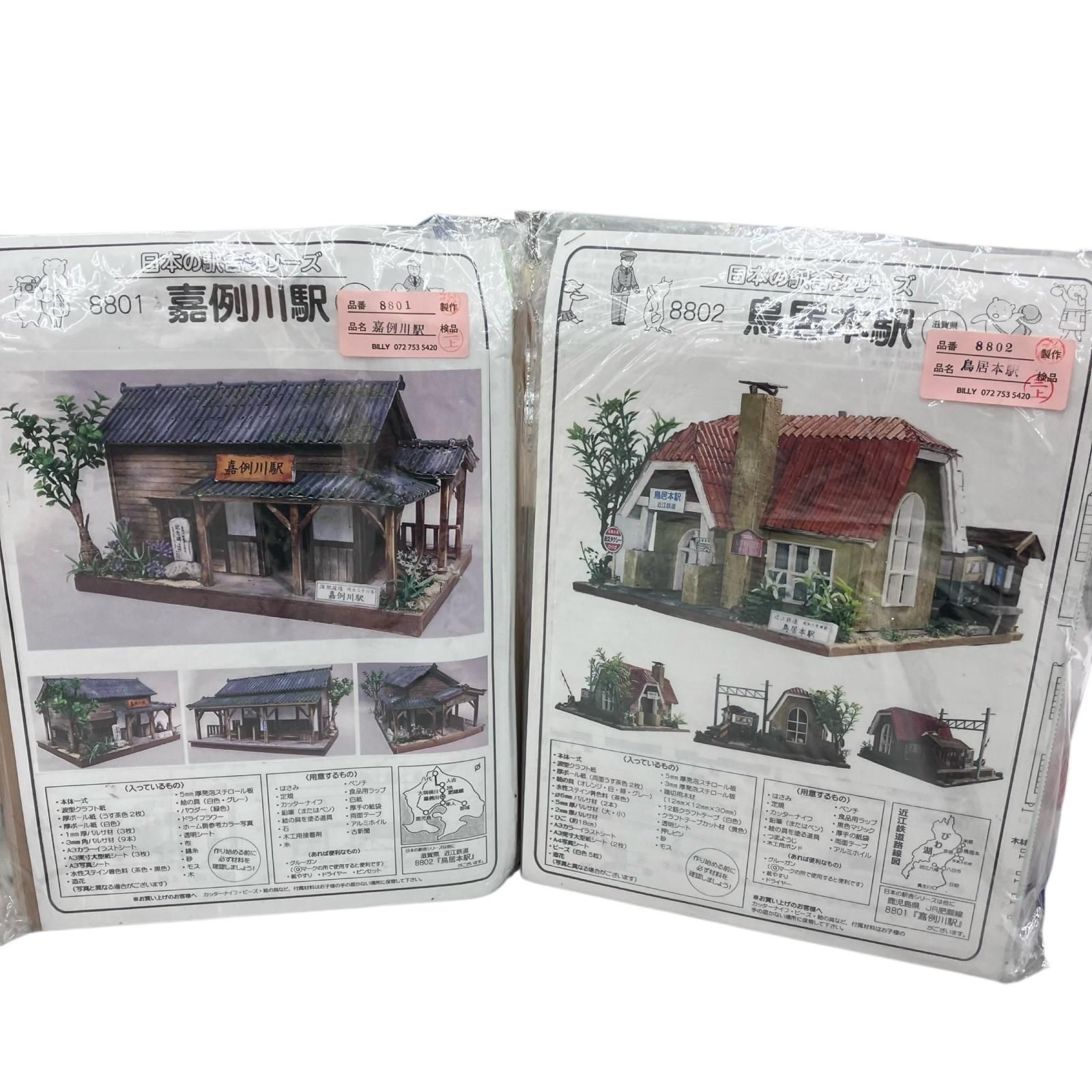 186001 未使用品 日本の駅舎シリーズ 嘉例川駅 8801 鳥居本駅 8802 2点 