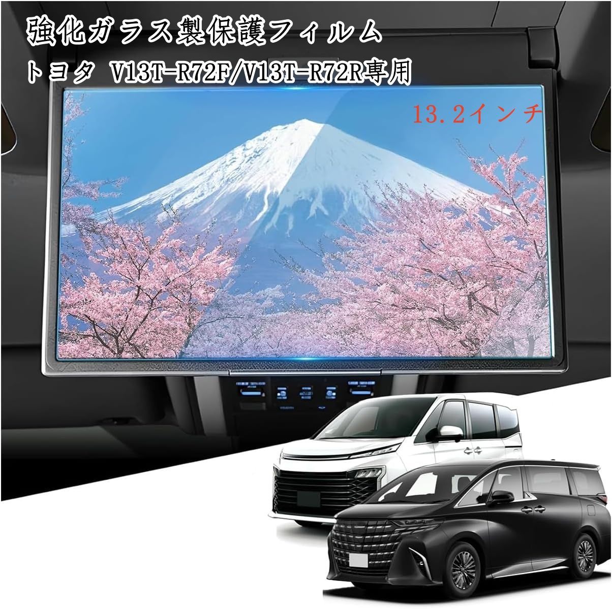 トヨタ V13T-R72F/V13T-R72R 13.2型有機EL後席ディスプレイ専用 強化