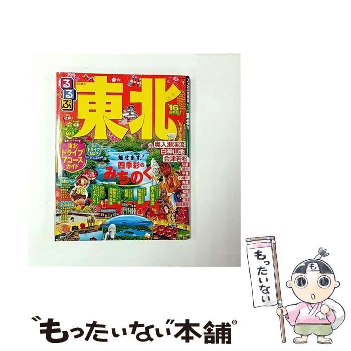 中古】 るるぶ東北 '16 (るるぶ情報版 東北 1) / JTBパブリッシング