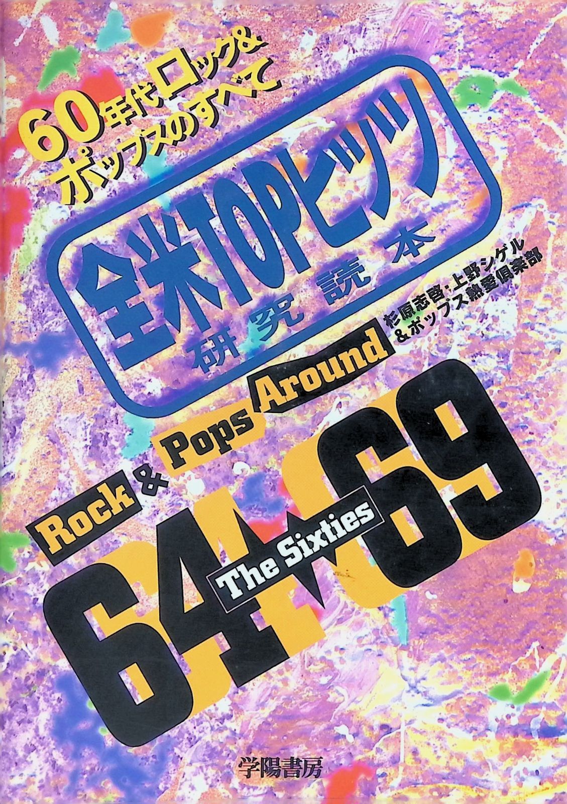 全米TOPヒッツ研究読本 60年代ロック&ポップスのすべて 杉原志啓 上野