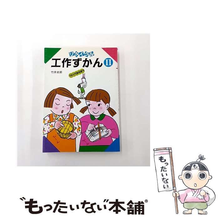 中古】 リサイクル工作ずかん つくってあそぼう 2 / 竹井史郎 / 小峰