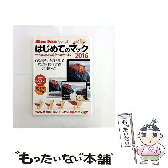 中古】 はじめてのマック Windowsとは違うMacのキホン 2016 OSの違いを