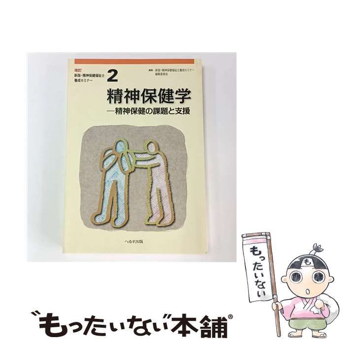 精神保健福祉士 養成セミナー へるす出版 へるす出版 精神保健福祉士養成セミナー⑦ 精神保健福祉援助演習［基礎