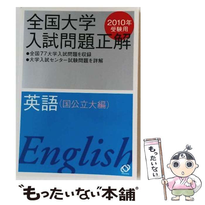 中古】 英語（国公立大編） 2010年受験用 （全国大学入試問題正解