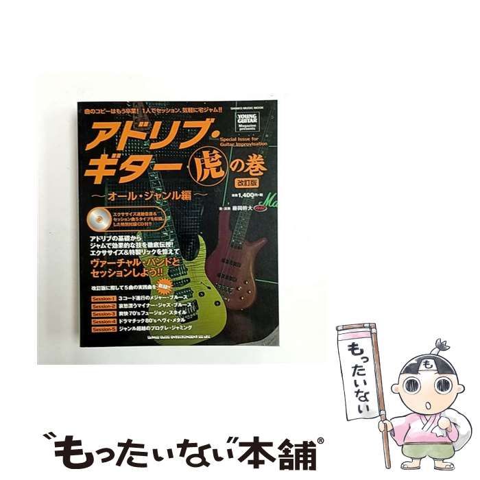 中古】 アドリブ・ギター虎の巻 オール・ジャンル編 改訂版 / 藤岡 幹