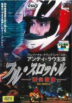 ● フル スロットル 烈火戦車 レンタル落ち DVD