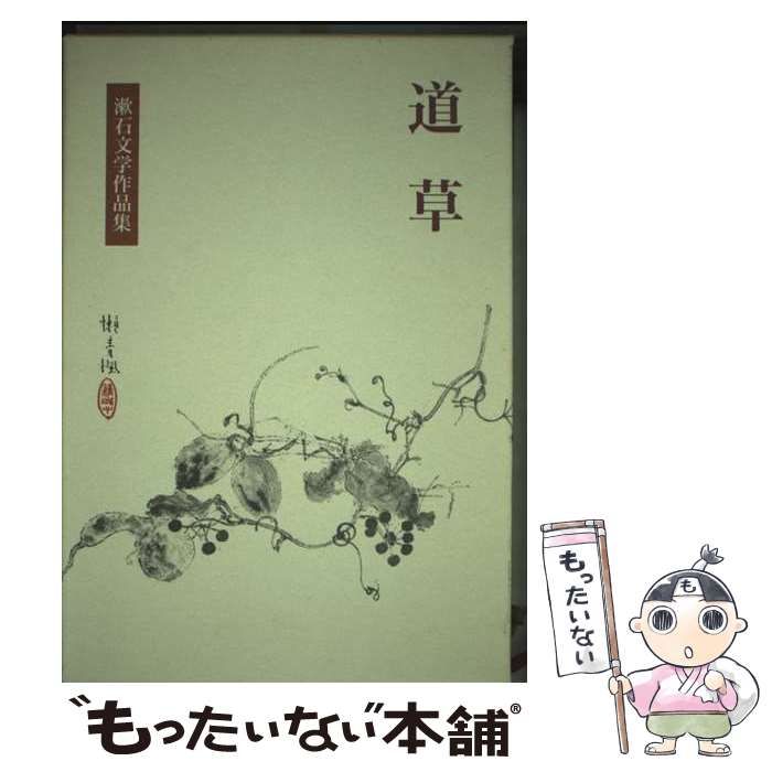 中古】 漱石文学作品集 13 道草 / 夏目漱石 / 岩波書店 - メルカリ