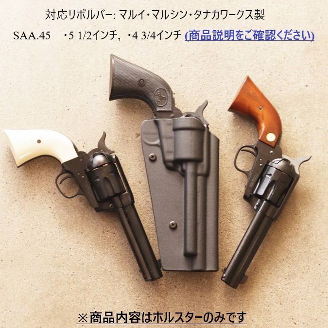 【組立済】シングルアクションアーミー45&ホルスター（モデルガン） 国内製造品 六七五 TM シングルアクションアーミー 専用 カイデックス