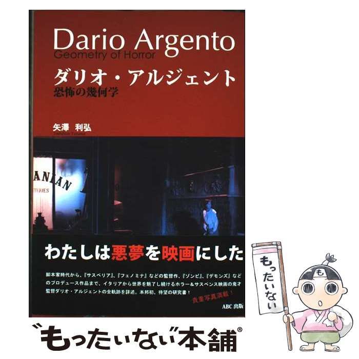 本 【】 ダリオ・アルジェント 恐怖の幾何学 / 矢澤 利弘 / ABC出版 本 【】 ダリオ・アルジェント 恐怖の幾何学 / 矢澤 利弘 / ABC出版