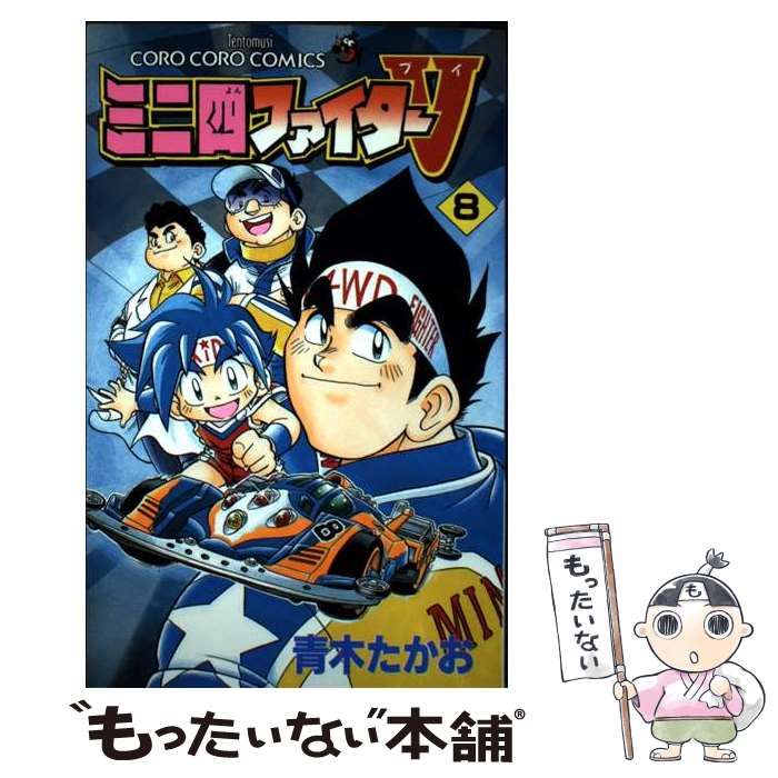 中古】 ミニ四ファイターV 8 （てんとう虫コミックス） / 青木 たかお