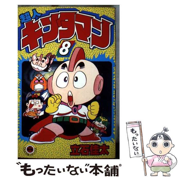 超人キンタマン　全10巻 立石佳太　てんとう虫コミック　小学館 超人キンタマン 10 (てんとう虫コミックス) |本 | 通販 | Amazon