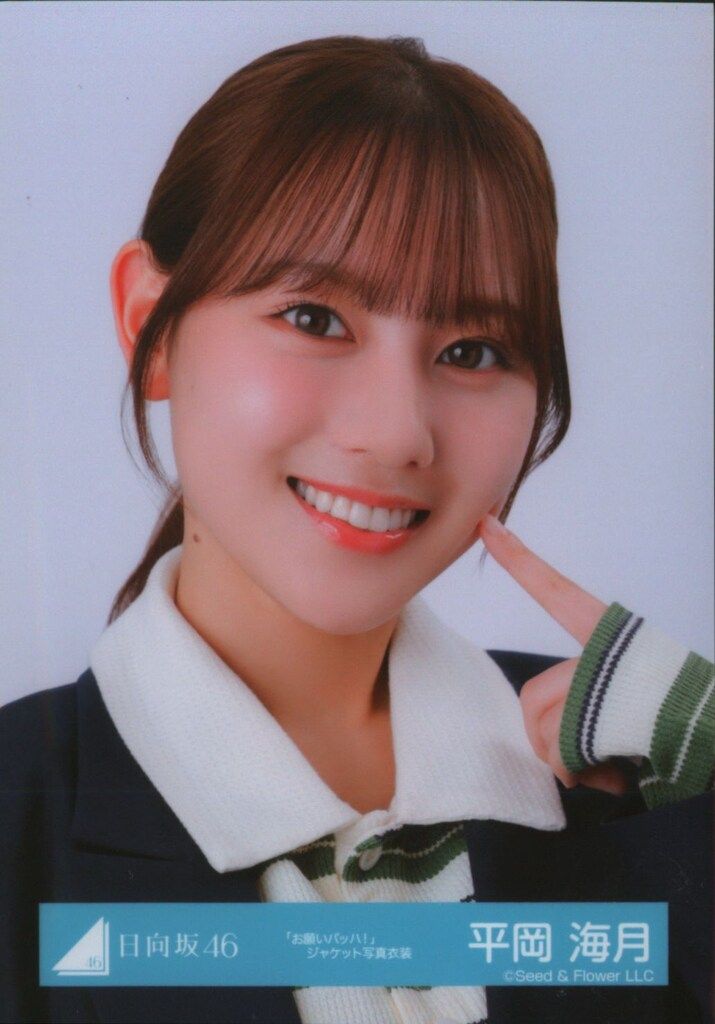 日向坂46 お願いバッハ! 平岡海月 「お願いバッハ!」ジャケット写真