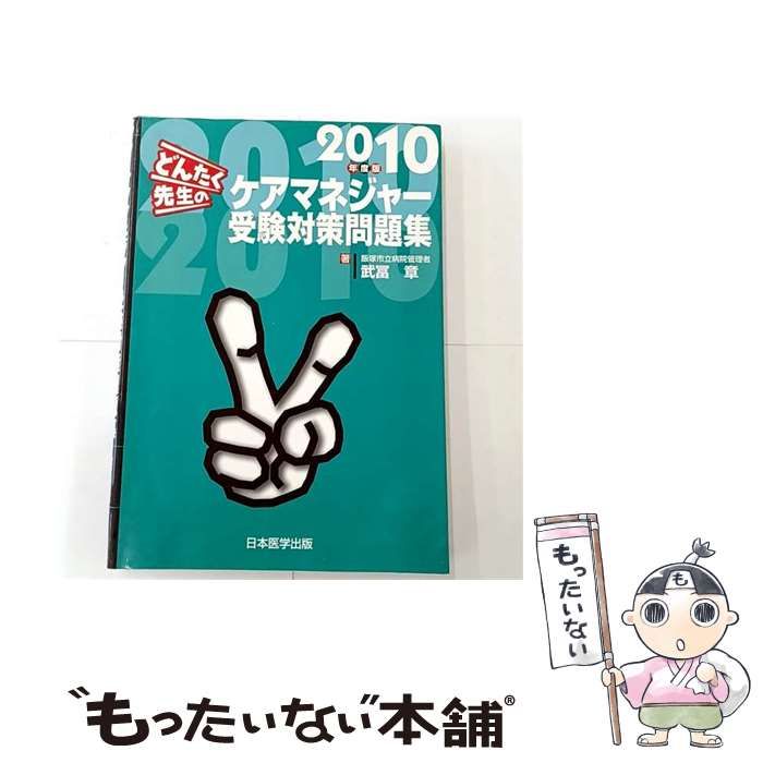 どんたく先生のケアマネジャー受験対策問題集 2010年度版 / 武冨 章