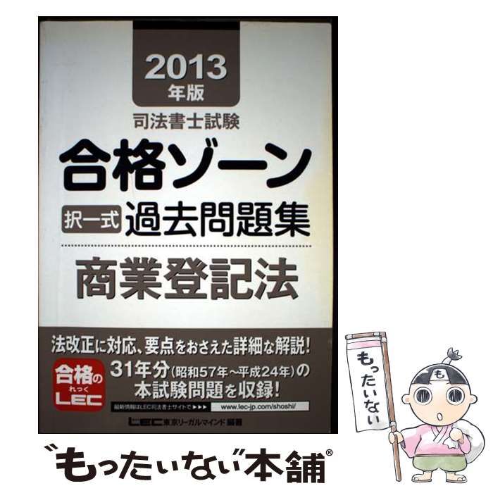 【中古】 司法書士試験合格ゾーン択一式過去問題集（2013年版　商業登記法） 中古】 司法書士試験合格ゾーン択一式過去問題集商業登記法 2013年版