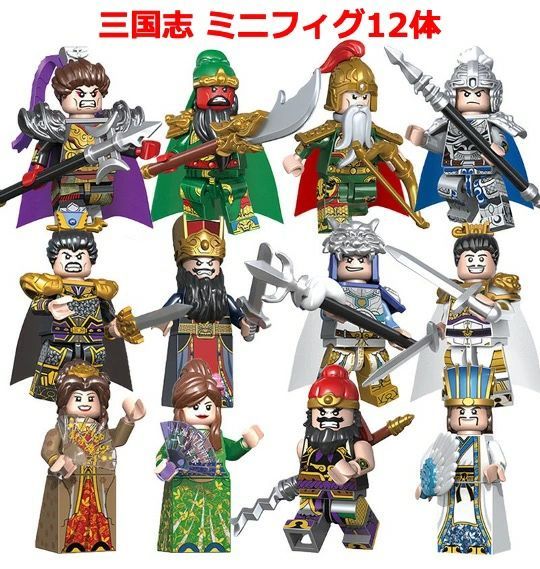 レゴブロック LEGO 三国志 三国武将 人形 ミニフィグ12体 プレゼント