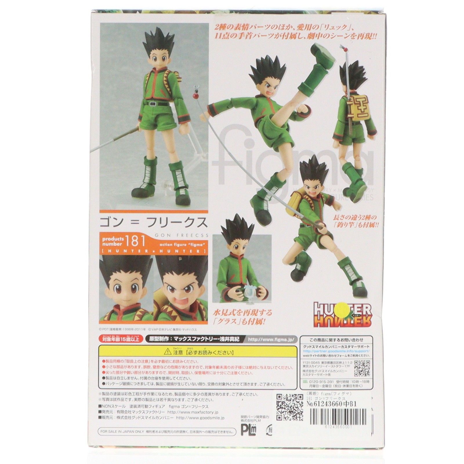 figma 181 ゴン＝フリークス　1体 再販) figma(フィグマ) 181 ゴン=フリークス HUNTER×HUNTER(ハンター