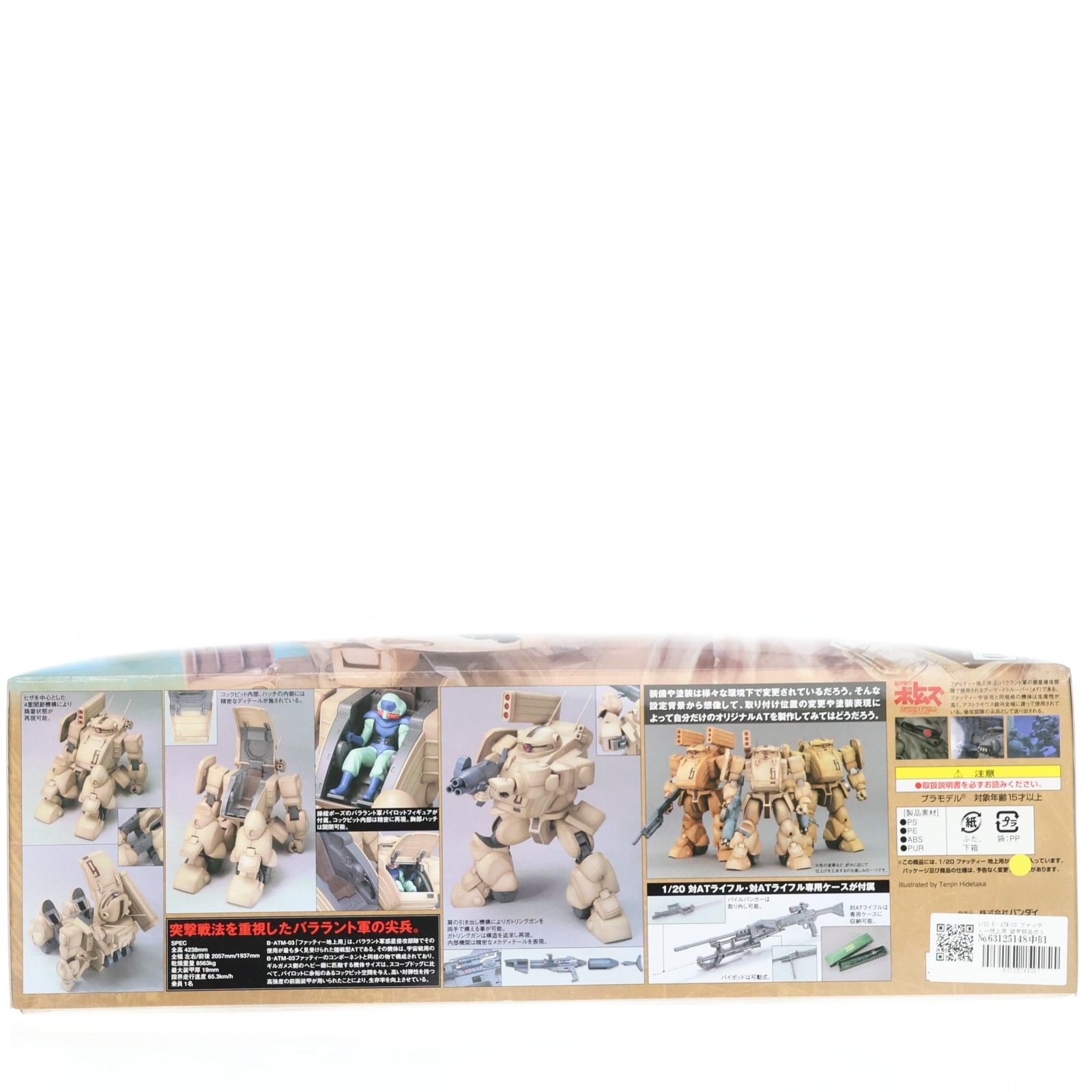 1 20 B ATM 03 ファッティー地上用 装甲騎兵ボトムズ ペールゼン ファイルズ プラモデル 0155524 バンダイ