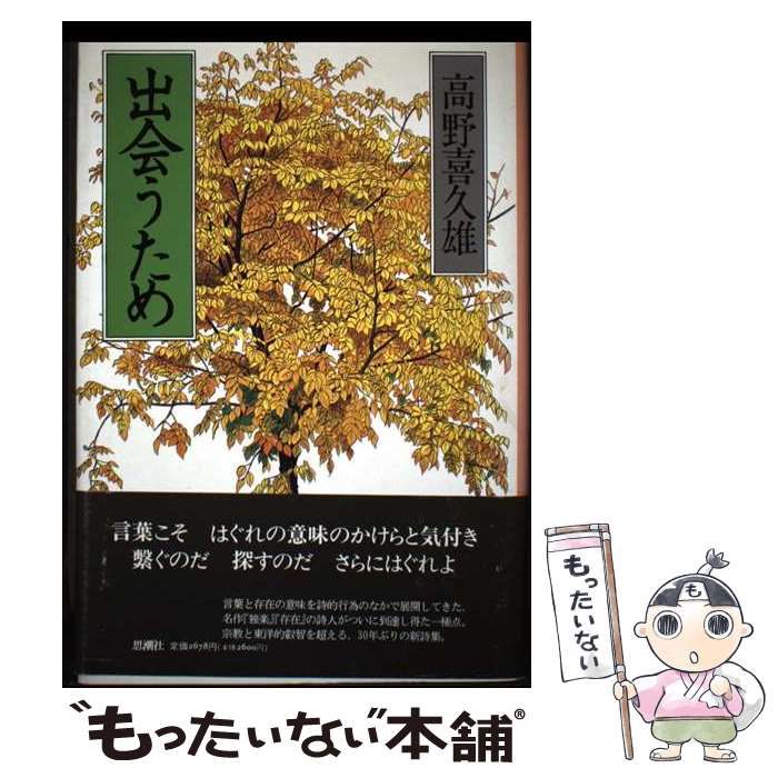 出会うため / 高野 喜久雄 / 思潮社 【公式通販】