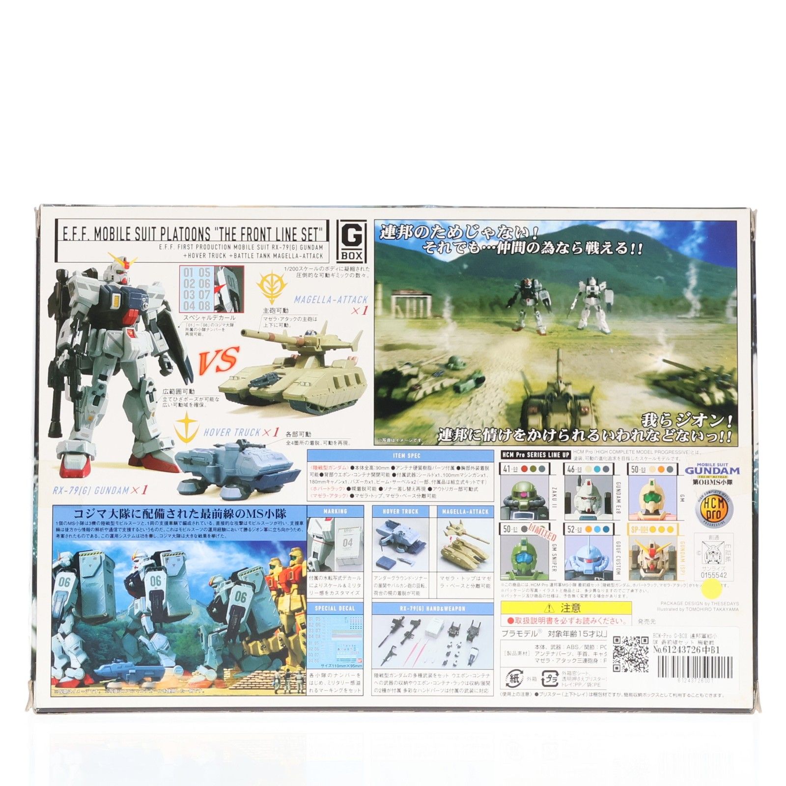 HCM-Pro G-BOX 連邦軍MS小隊 最前線セット 機動戦士ガンダム 第08MS